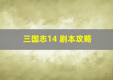 三国志14 剧本攻略